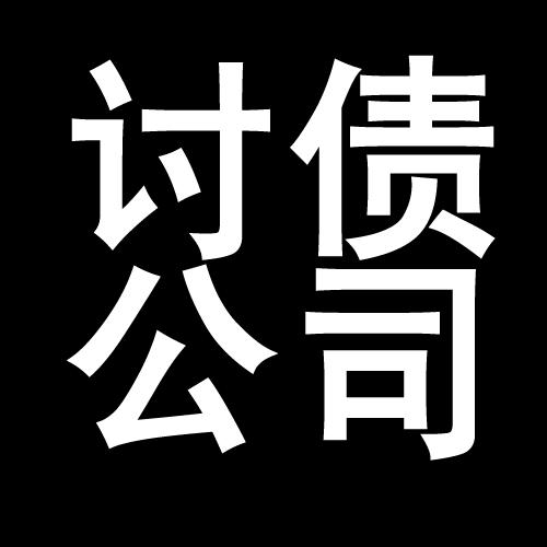 林芝讨债公司教你几招收账方法